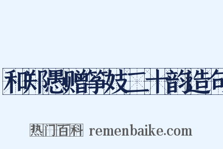 和郑愚赠筝妓二十韵造句是什么意思的图片